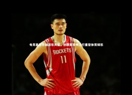 c7c7.app-电竞嘉年华融游乐天堂，创联赛常州之行重塑体育娱乐