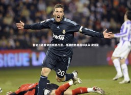 c7娱乐-鲁能三连胜背后隐患凸显，屡屡险胜暴露球员失误频发