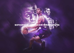 c7c7.app：独家专访萨布利奇，沧州队矢志反弹，特殊赛制成严峻考验