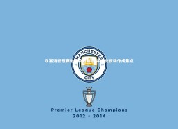 c7娱乐官网：坎塞洛世预赛进球致敬若塔 手柄庆祝动作成焦点