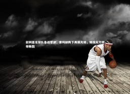 c7娱乐_叙利亚足球队备战受创，索玛缺阵下再损大将，锋线尖刀韧带断裂