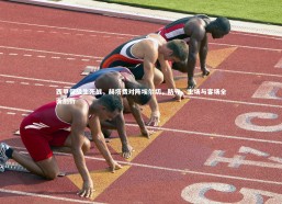 【c7娱乐】西甲保级生死战，赫塔费对阵埃尔切，防守、主场与客场全面剖析