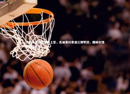 c7c7.app|西班牙喜获欧洲杯上签，瓜迪奥拉寄语三狮军团，图赫尔愤懑分组不公