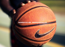 【c7娱乐】帕森斯质疑科尔用人策略，波斯特获信任超库明加引不解