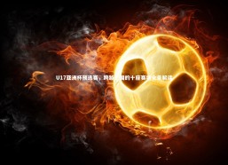 【c7娱乐官网】U17亚洲杯预选赛，跨越七国的十座赛场全景解读