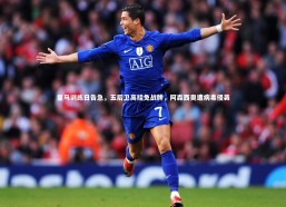 c7娱乐：皇马训练日告急，五后卫高挂免战牌，阿森西奥遭病毒侵袭