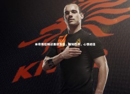 c7c7_米奇赛后畅谈晋级喜悦，唯知胜利，心情绝佳