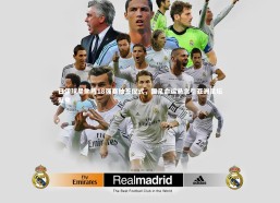 c7c7：日伊球星助阵18强赛抽签仪式，国足命运悬念引亚洲足坛聚焦