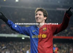 c7c7.app_利物浦传奇齐聚揭秘斯洛特命运 杰拉德卡拉格声音至关重要