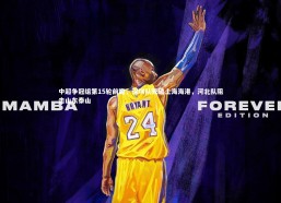 c7c7|中超争冠组第15轮前瞻，深圳队死磕上海海港，河北队阻击山东泰山