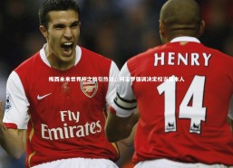 c7娱乐官网_梅西未来世界杯之旅引热议，阿圭罗强调决定权当属本人