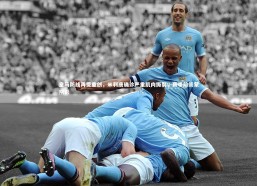 c7娱乐官网|皇马防线再受重创，米利唐确诊严重肌肉撕裂，赛季前景蒙阴影