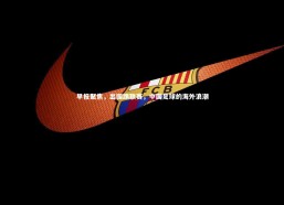 c7娱乐官网：早报聚焦，出国踢联赛，中国足球的海外浪潮