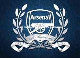 c7c7.app：鲁能官方阐释泰山名称起源，寓意坚定不移的体育精神