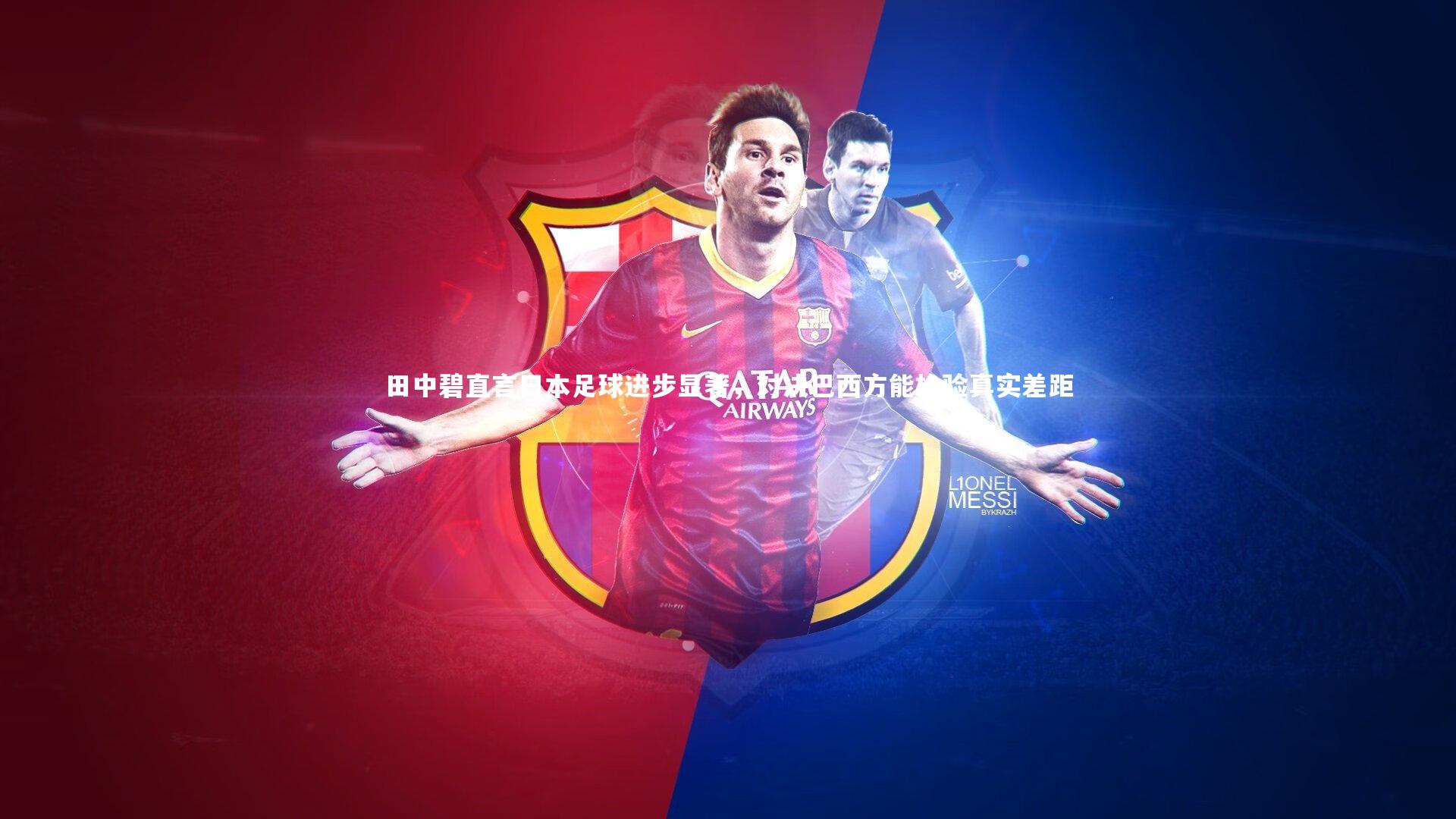 田中碧直言日本足球进步显著，对决巴西方能检验真实差距