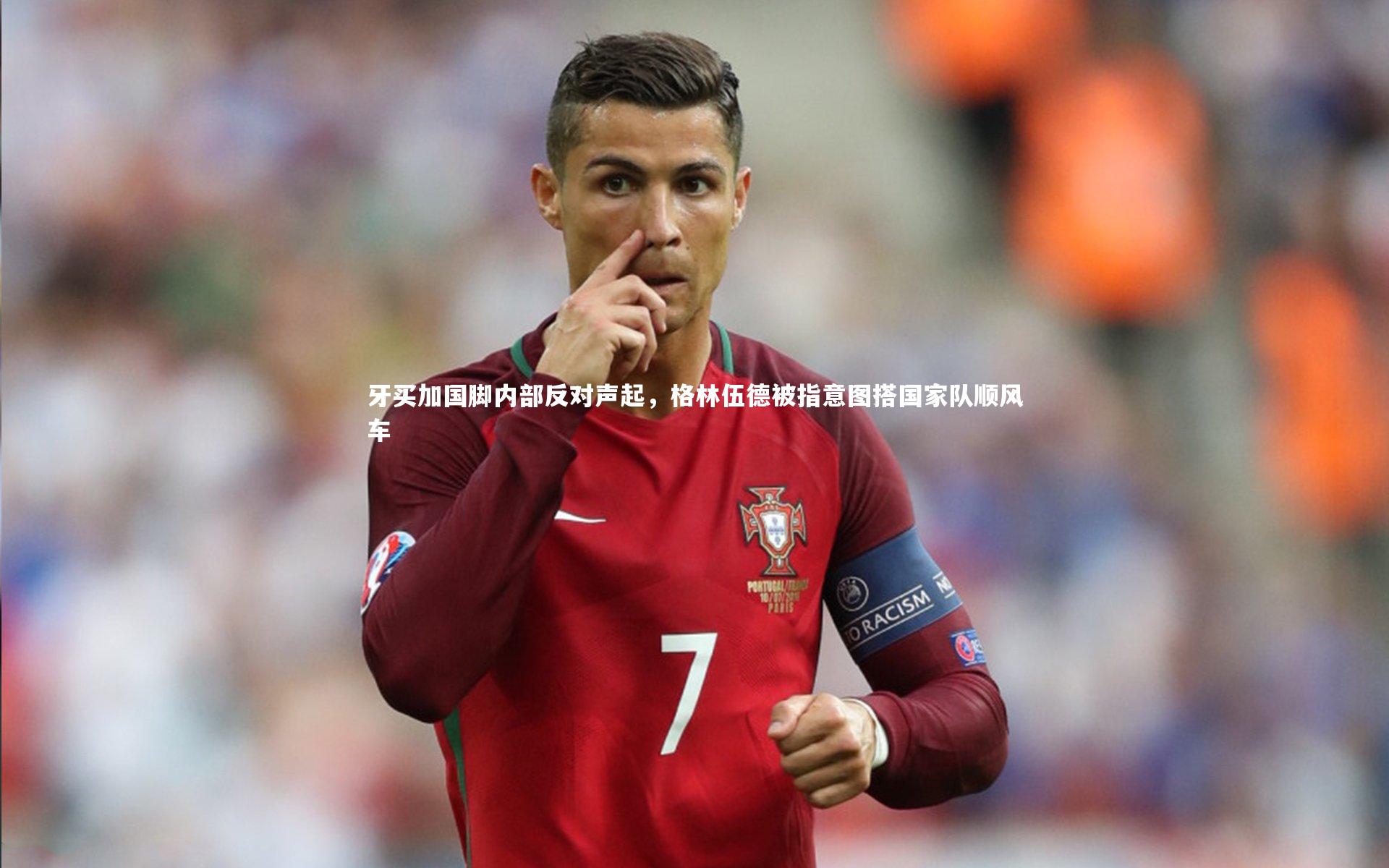 牙买加国脚内部反对声起,格林伍德被指意图搭国家队顺风车