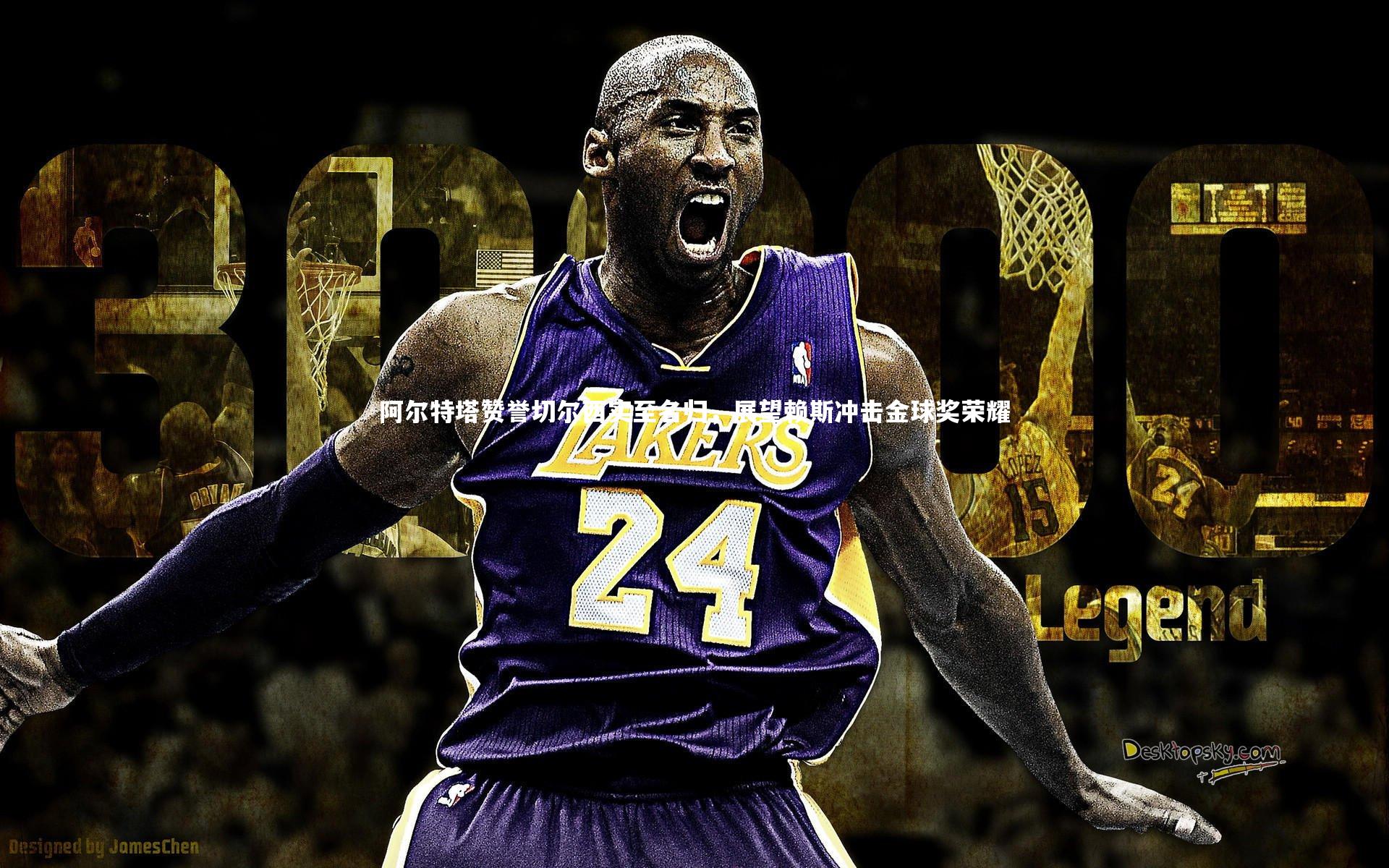 阿尔特塔赞誉切尔西实至名归,展望赖斯冲击金球奖荣耀