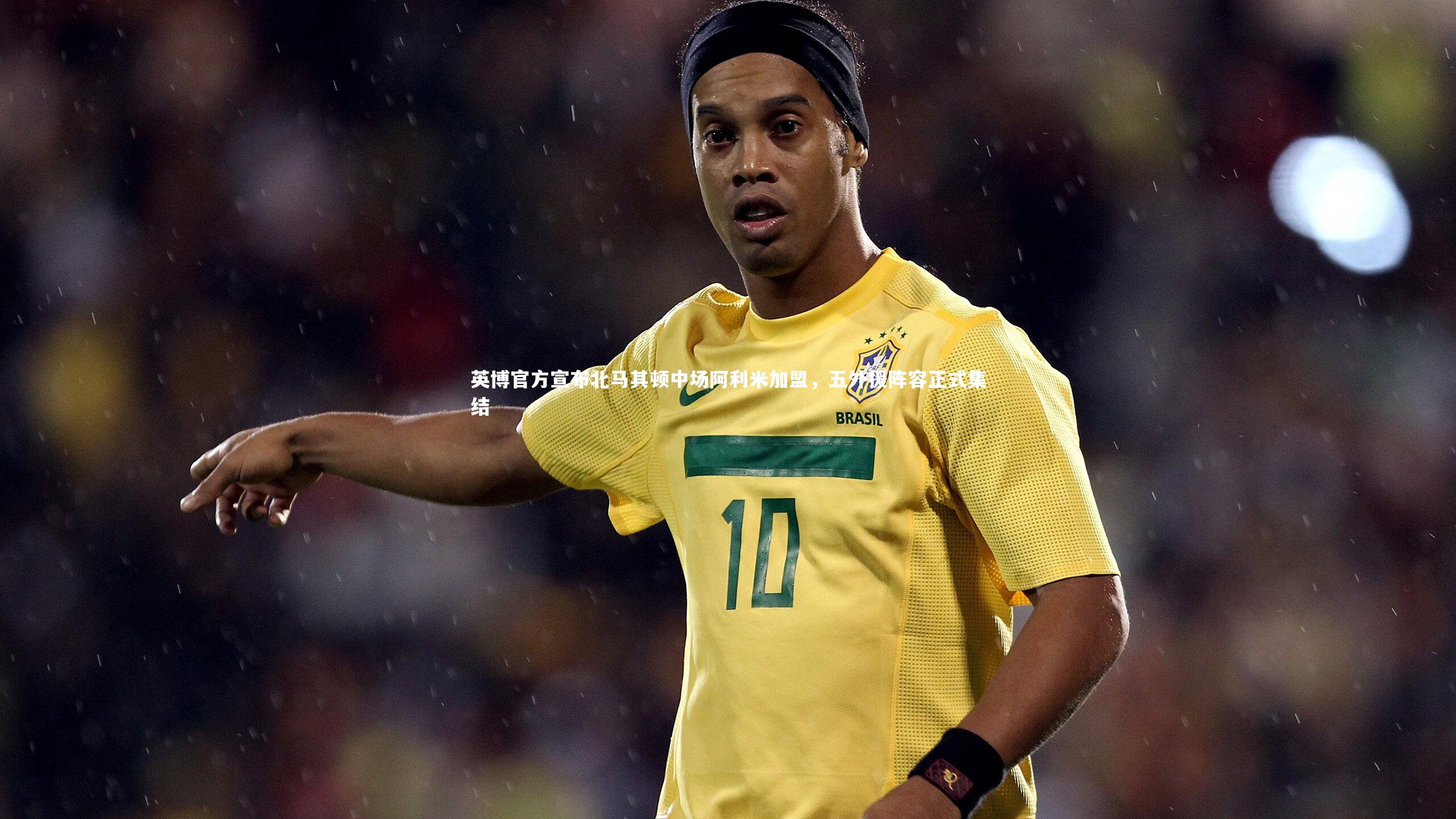 英博官方宣布北马其顿中场阿利米加盟,五外援阵容正式集结