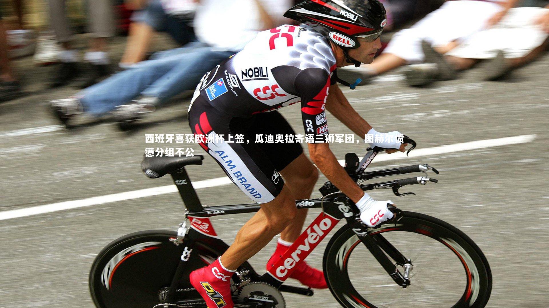 西班牙喜获欧洲杯上签,瓜迪奥拉寄语三狮军团,图赫尔愤懑分组不公