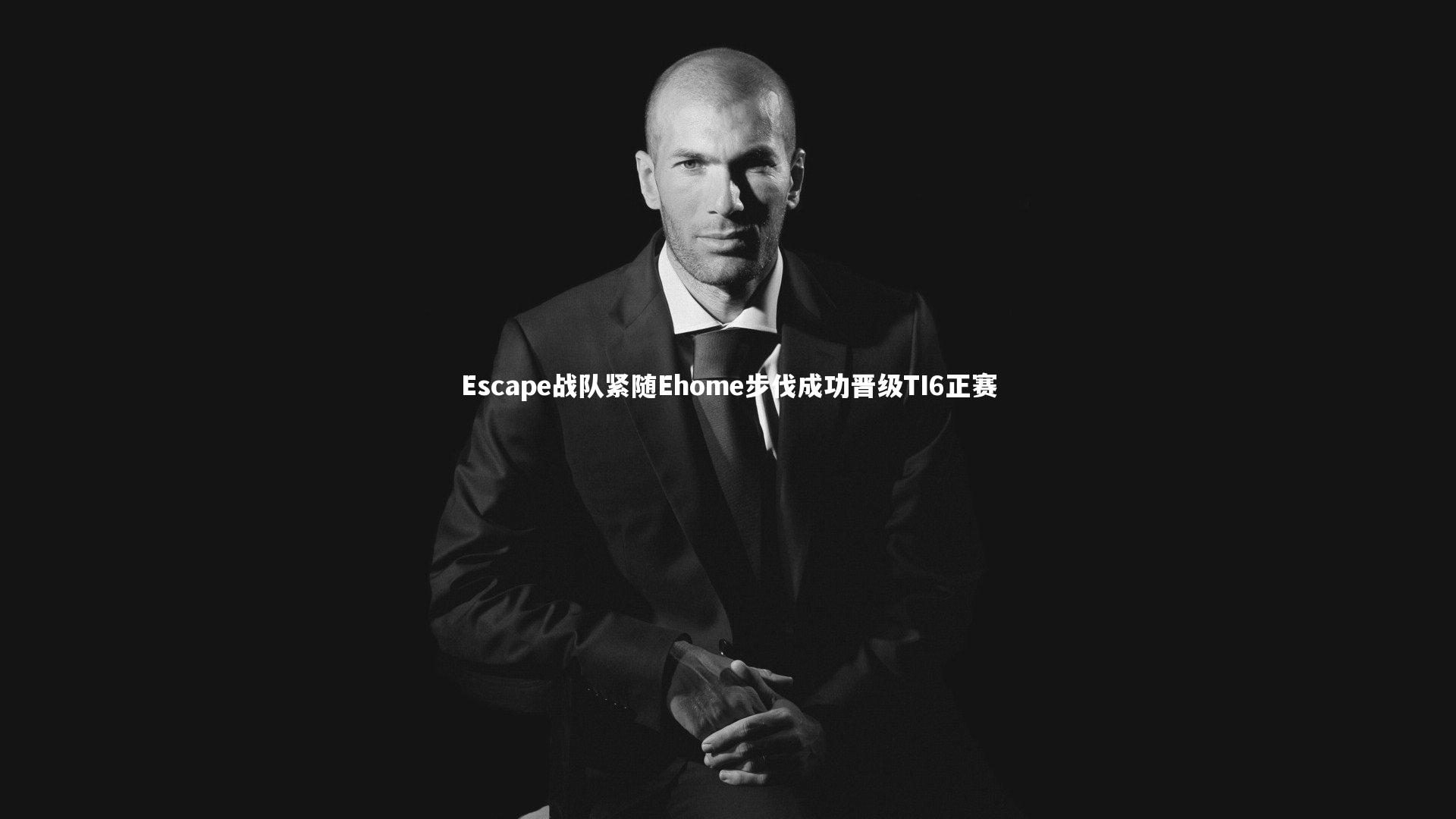 Escape战队紧随Ehome步伐成功晋级TI6正赛