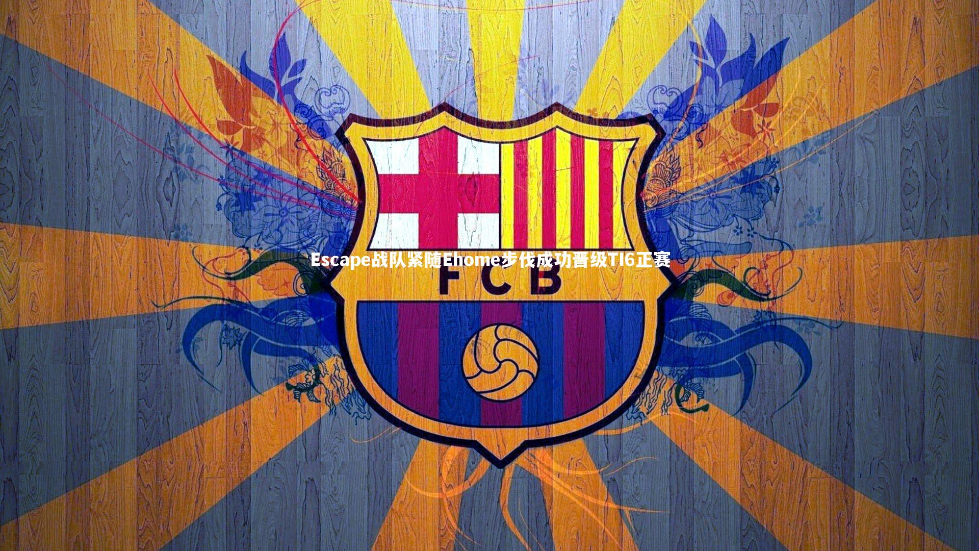 Escape战队紧随Ehome步伐成功晋级TI6正赛