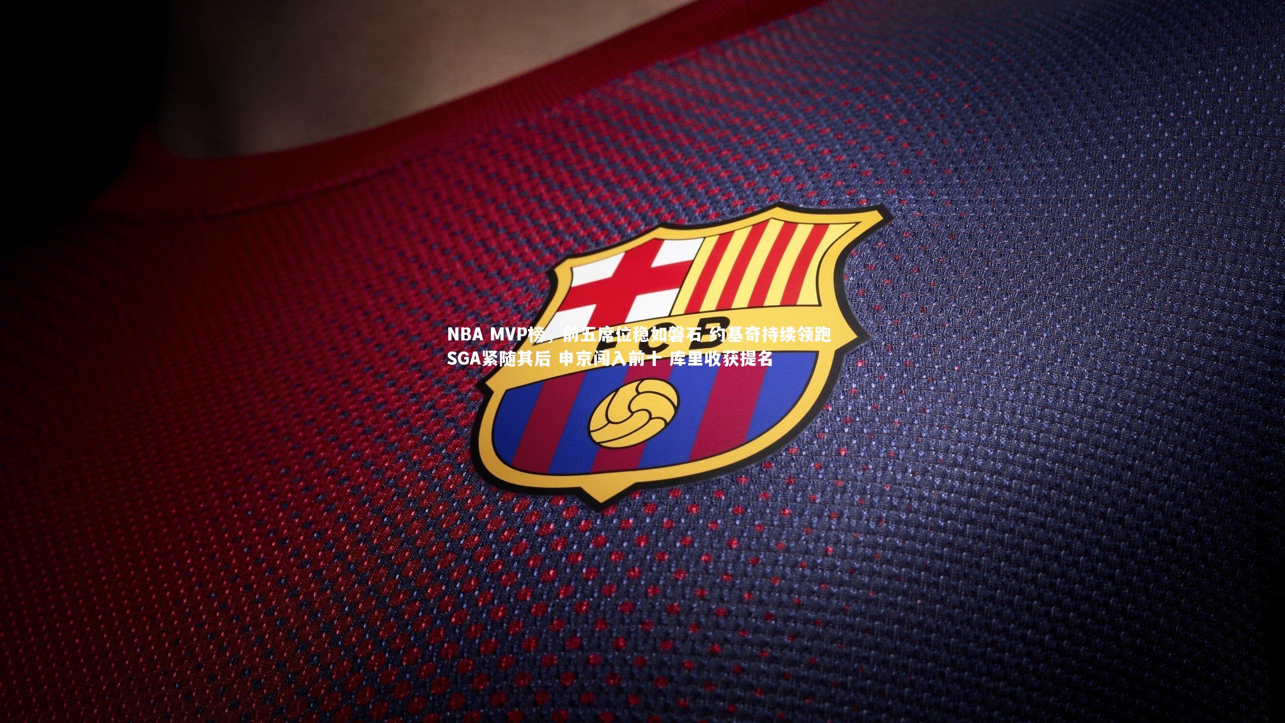 NBA MVP榜，前五席位稳如磐石 约基奇持续领跑 SGA紧随其后 申京闯入前十 库里收获提名