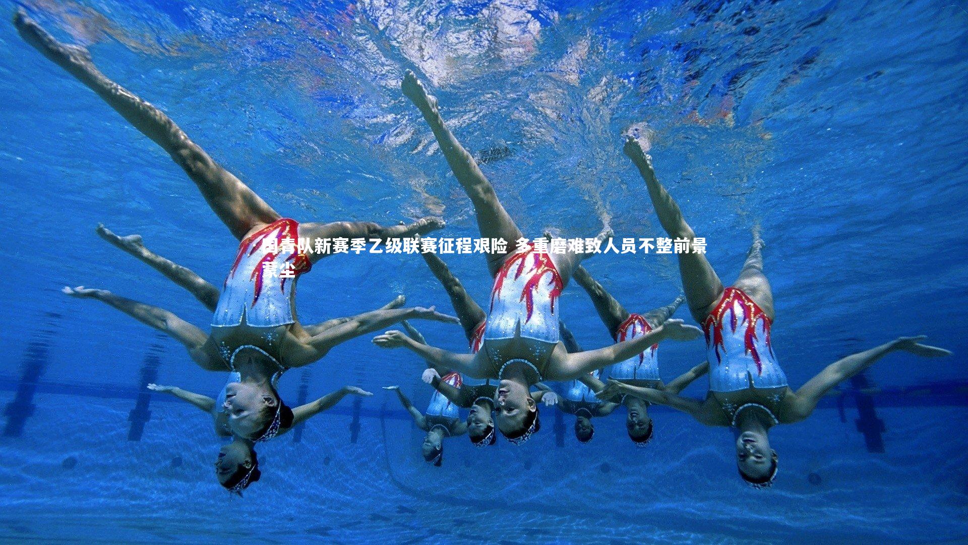 国青队新赛季乙级联赛征程艰险 多重磨难致人员不整前景蒙尘