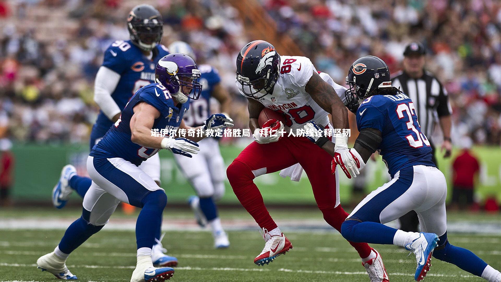 诺伊尔传奇扑救定格胜局,拜仁十人防线诠释坚韧