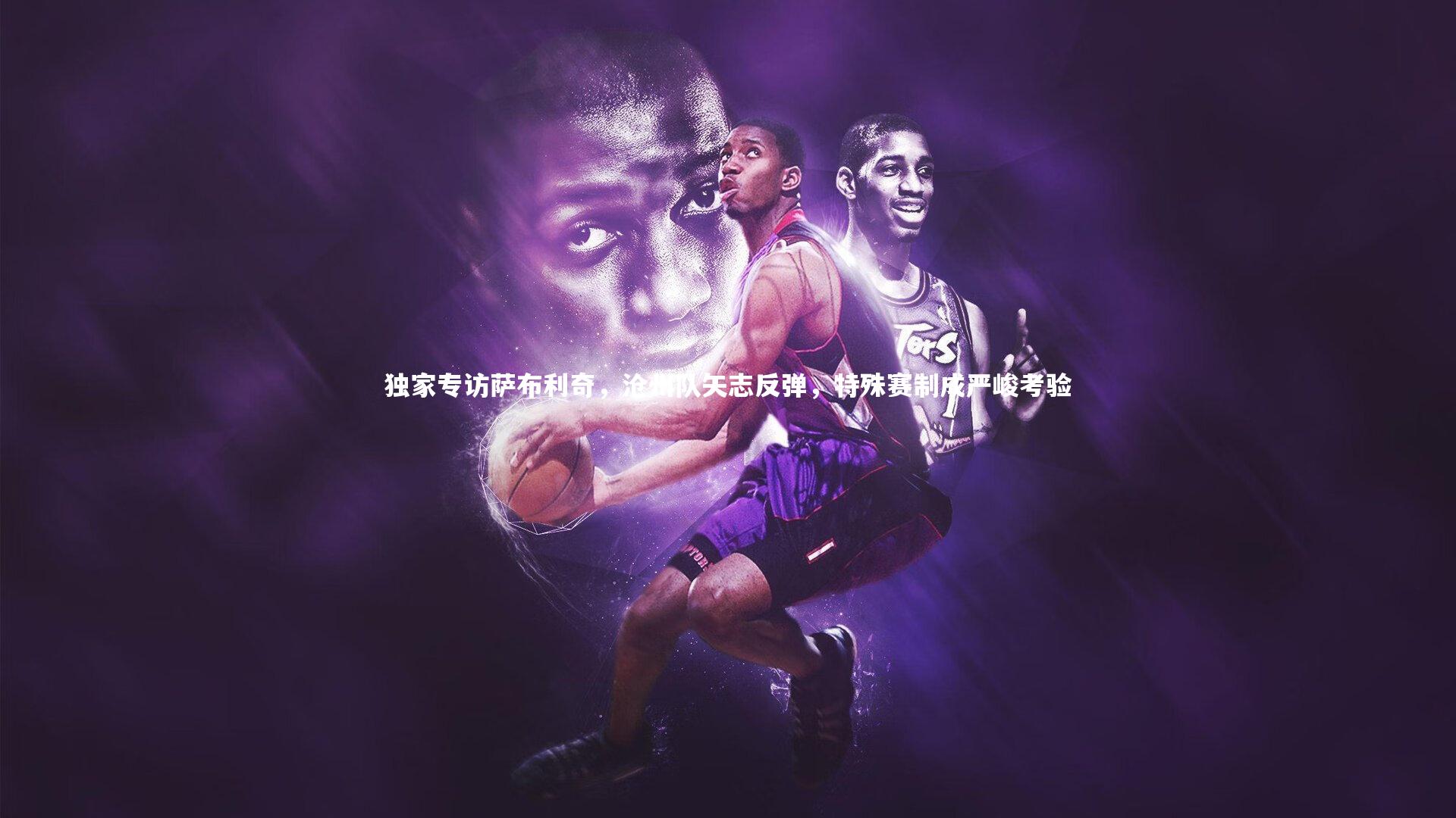 独家专访萨布利奇，沧州队矢志反弹，特殊赛制成严峻考验