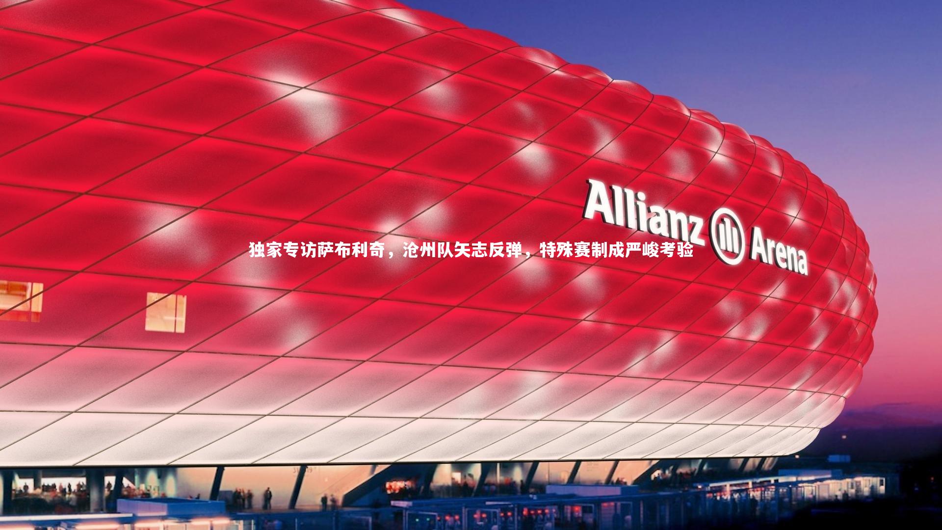 独家专访萨布利奇，沧州队矢志反弹，特殊赛制成严峻考验