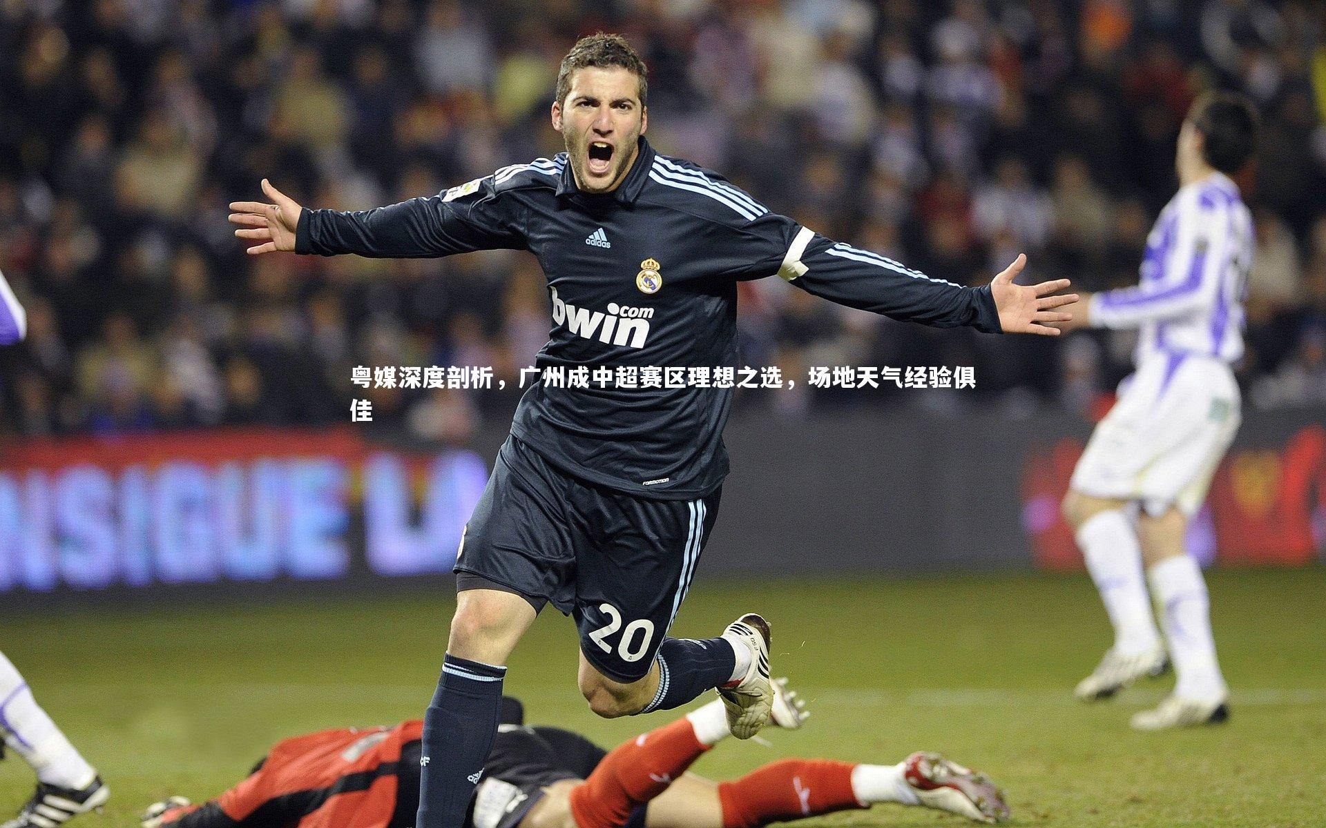 粤媒深度剖析，广州成中超赛区理想之选，场地天气经验俱佳
