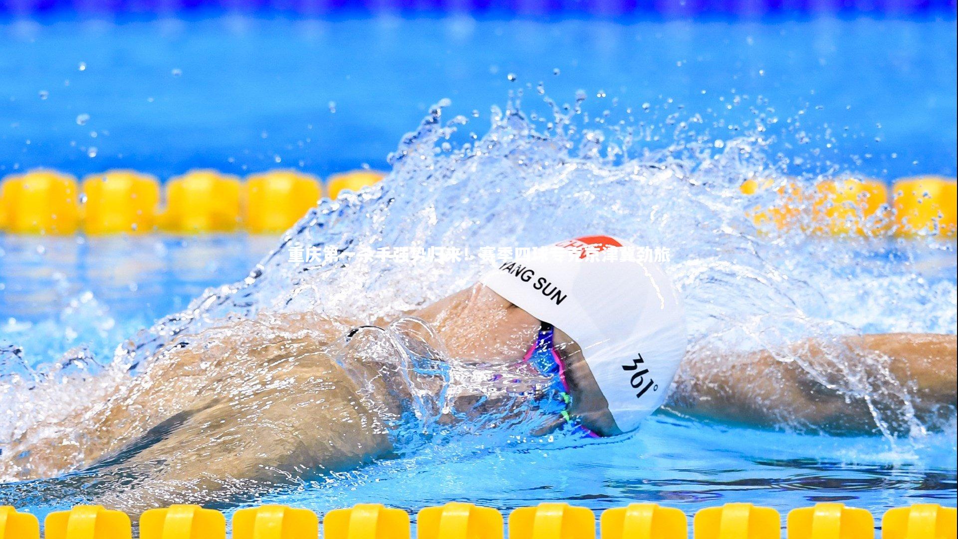 重庆第一杀手强势归来!赛季四球专克京津冀劲旅